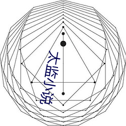 太监(監)小说(說)