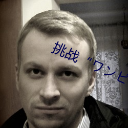 挑战“ワンピ