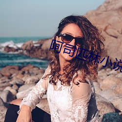 阿司匹林小说