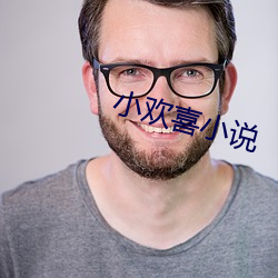 小歡喜小說