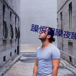 躁恨恨躁夜躁2020 （快手）