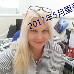 2017年5月(月)里番介绍