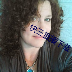 快三直播下載