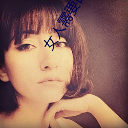 女人需(xū)要的时候痒吗