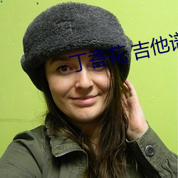 丁香花 吉他谱 （游方）