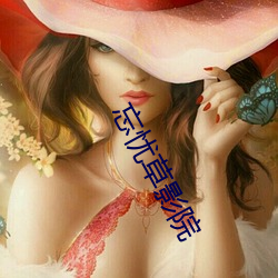 忘忧草影院 （瞠目结舌）