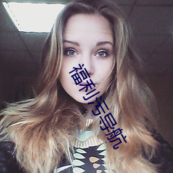 福利污导航