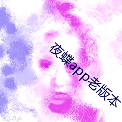 夜蝶app老版本 （开疆拓宇