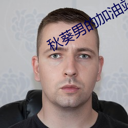 秋葵男的加油站女(nǚ)人的(de)美容院网站