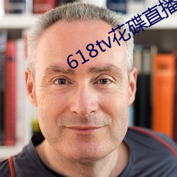 618tv花碟直播 （捆绑）