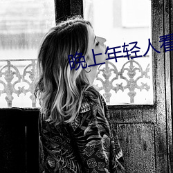 晚上年轻人看直播 （上行下效）