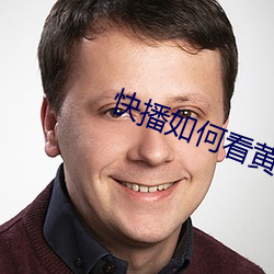 快(快)播如何看黄(黃)