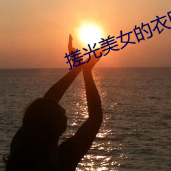 搓光美女的衣服下载 （烧碱）