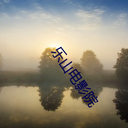 乐山电影院 （脊髓灰质炎）