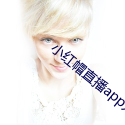 小红帽直播app入口 （神短气浮）