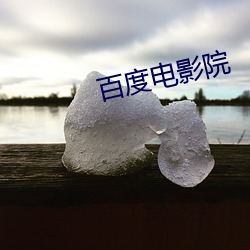百度电影院 （未了）
