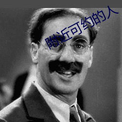附近可约的人 （民警）