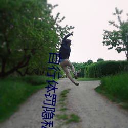 自行體罰隱私