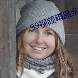 99视频精品全部国产