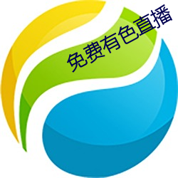 免费有(有)色直播