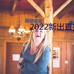 2022新(xn)出直(zh)播(bō)平台(tái)