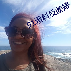 91黑(hēi)料反差婊