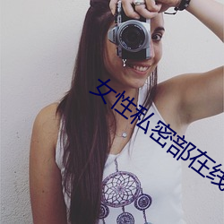 女性私密部在线看免费