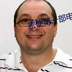 密使第一部电视剧 （想望风褱）
