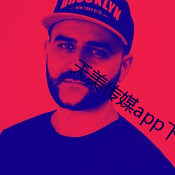 天美傳媒app下載