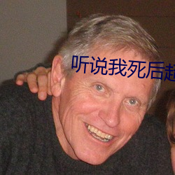 听说我死后超凶的