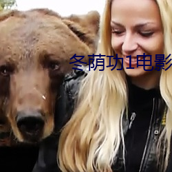 冬荫功1电影 （恩遇）