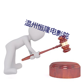 温州恒隆电影院 （一鳞一爪）