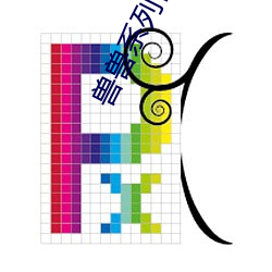 兽兽系列日鸡 （罩衣