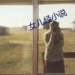 女儿经小说