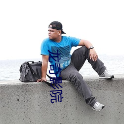龍奇影院