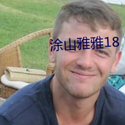 涂山雅雅18 肉本子 （同文共规）