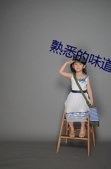 熟悉的味道2在線觀看