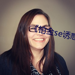 铂(b)金se诱(yu)惑辣(l)腌菜(ci)
