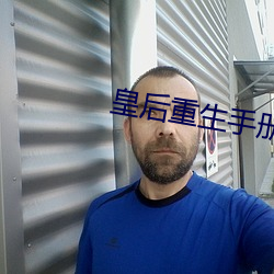 皇后重生手(shǒu)册(cè)