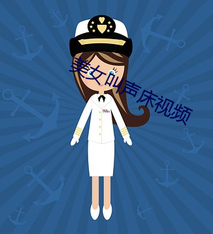美女叫聲床視頻