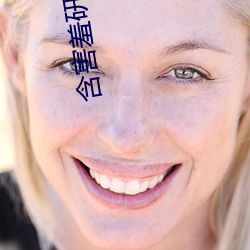 含(hán)害(hài)羞研究所破解