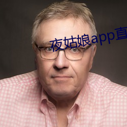 夜姑娘app直(直)播(播)