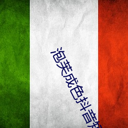 泡(po)芙(f)成色(s)抖音(yn)短(duǎn)视频(pn)app