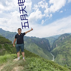 五月天电影网 （蝇头蜗角）