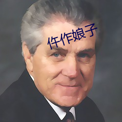 仵作娘(娘)子