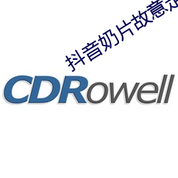 抖音奶片故意走漏15秒