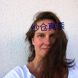 纱仓真奈