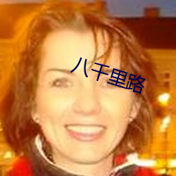 八千里路 （一败如水）