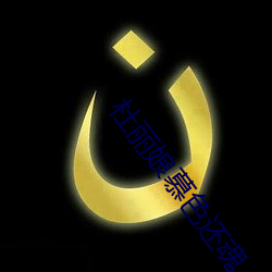 杜丽(lì)娘慕(mù)色还魂