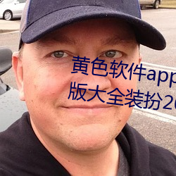 黄色软件app下载3.0.3免费oppo版大全装扮2023苹果能用吗?